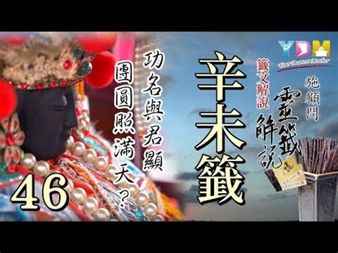 江中立欽賜狀元|媽祖靈籤第四十六籤《己丑》詳解：功名得意，富貴安然